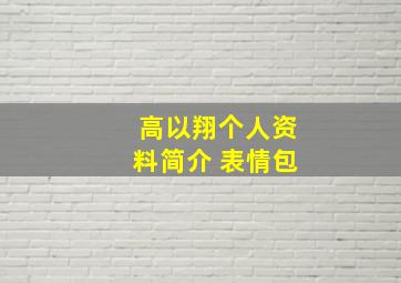 高以翔个人资料简介 表情包